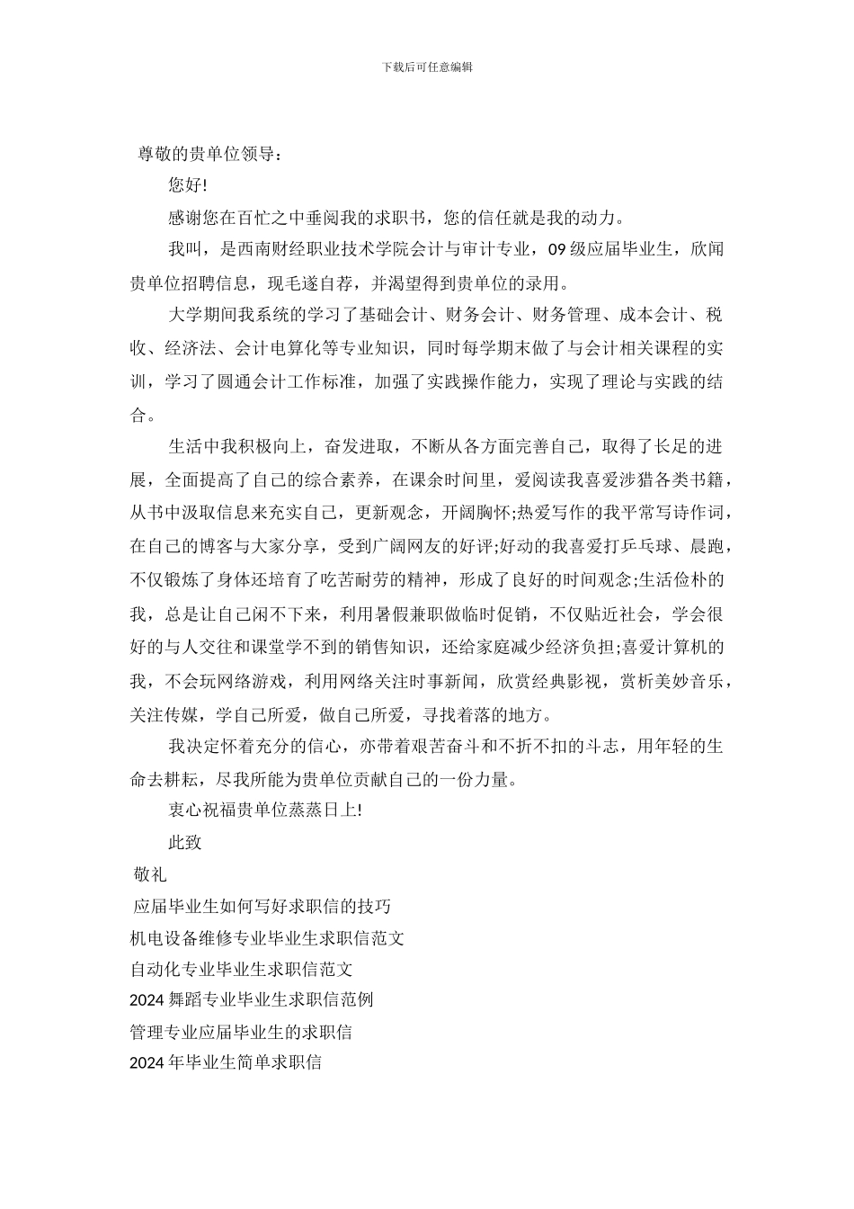 2024会计与审计专业毕业生求职信范文_第2页