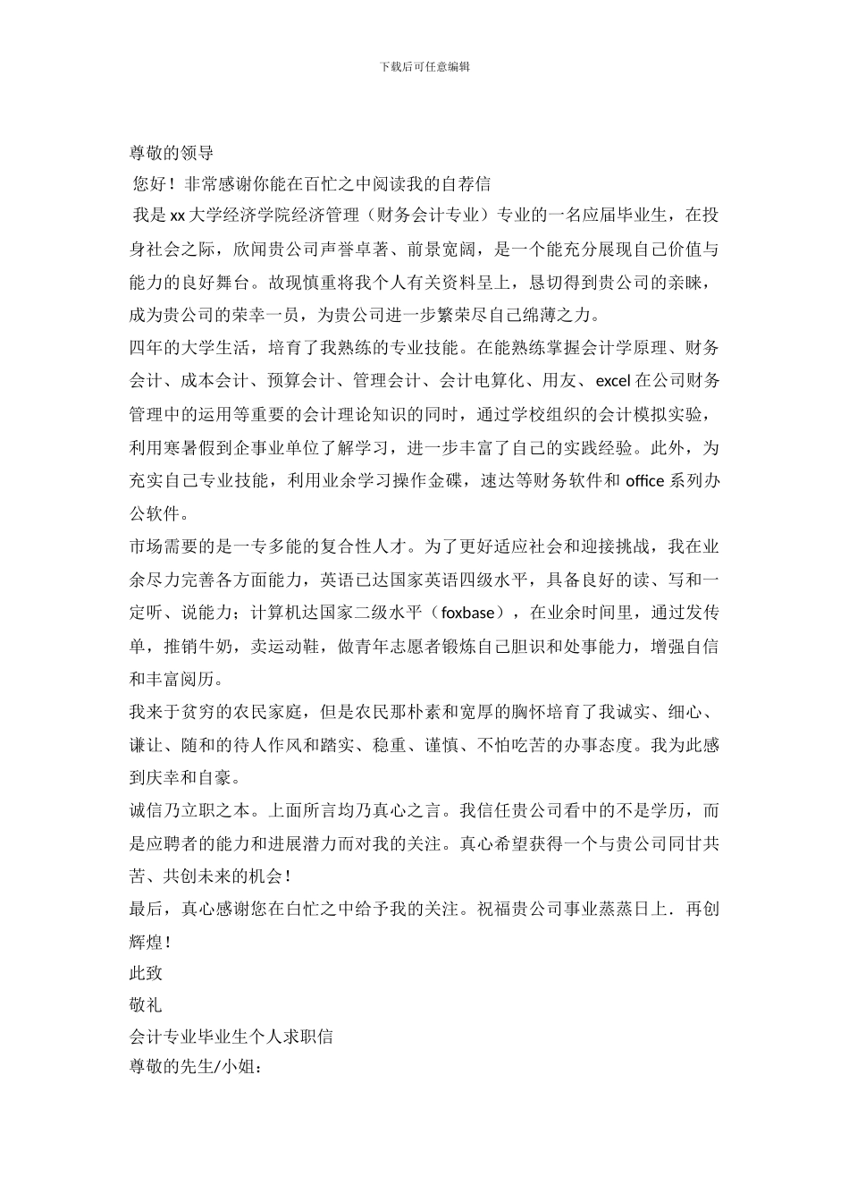 2024会计专业毕业生求职信4篇_第2页