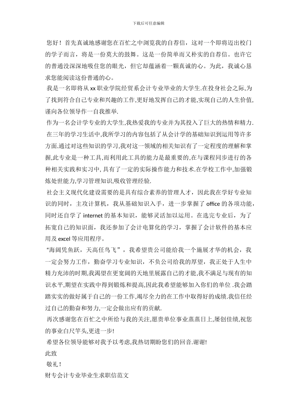 2024会计专业毕业生求职信4篇_第3页
