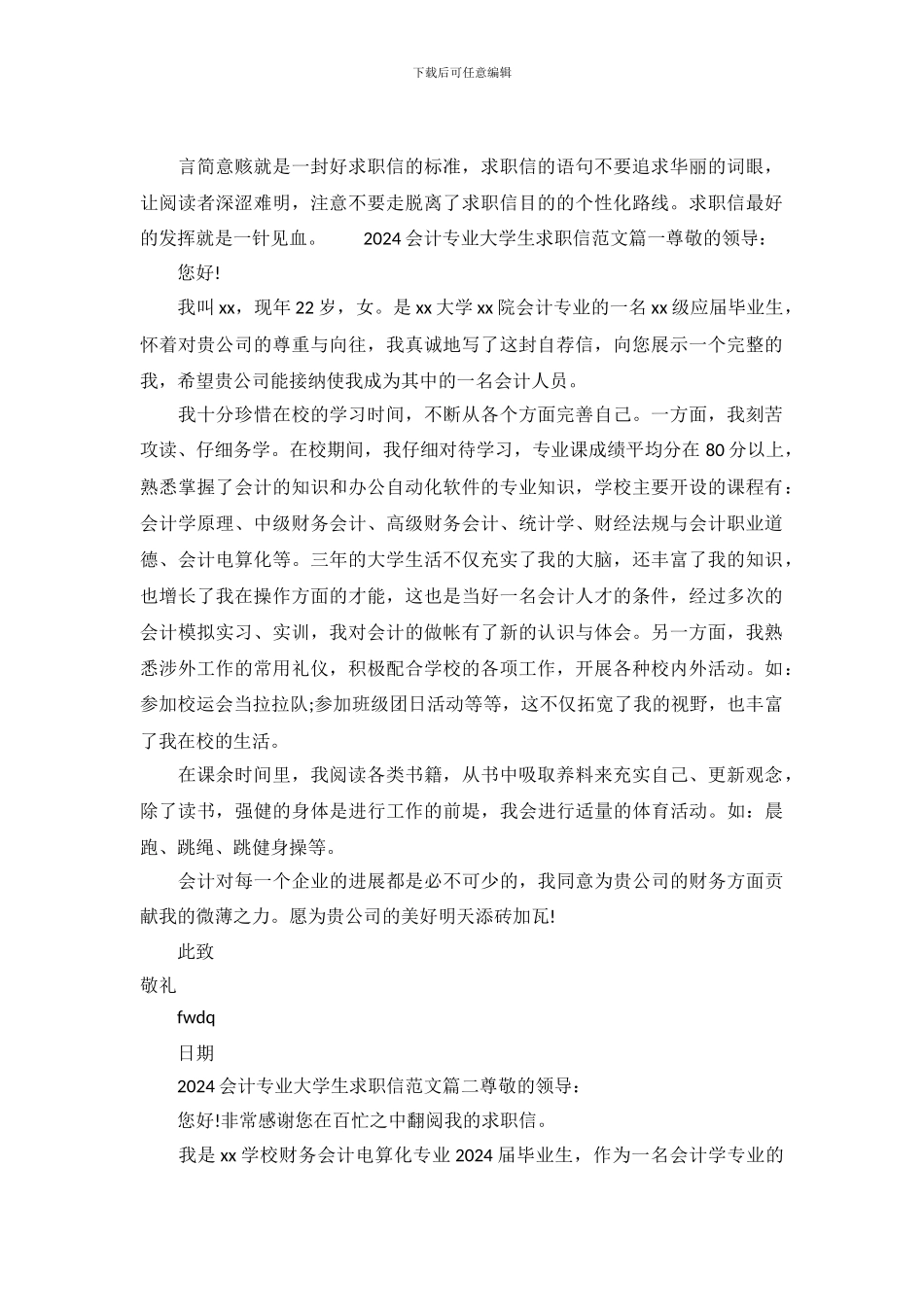 2024会计专业大学生求职信范文_第2页