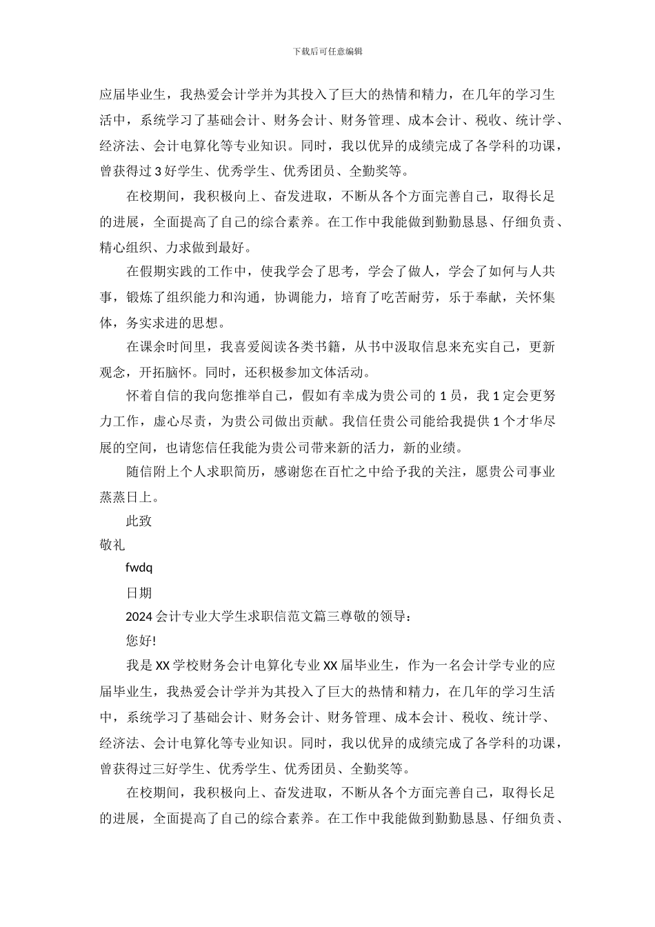 2024会计专业大学生求职信范文_第3页