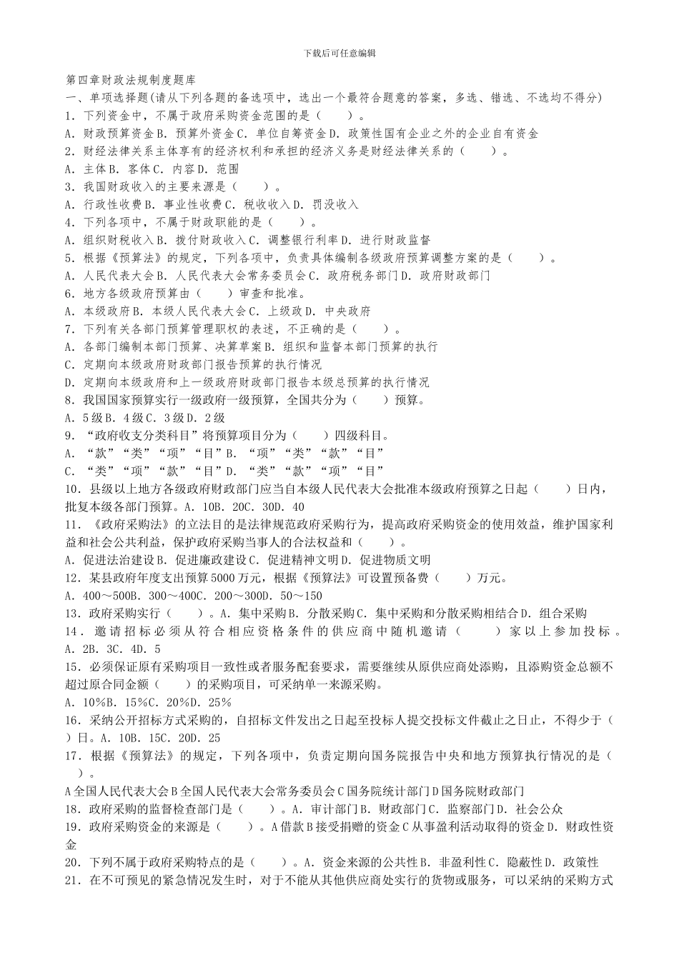 2024会计从业《财经法规》上机题库第四章财政法规制度doc_第1页