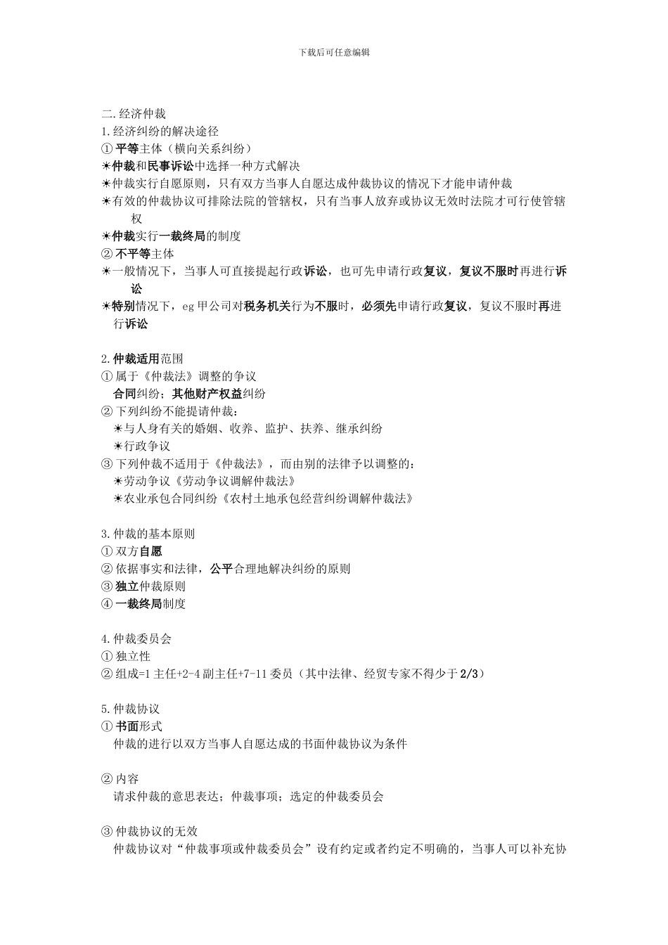 2024会计初级《经济法基础》第一章《总论》主要知识点_第3页