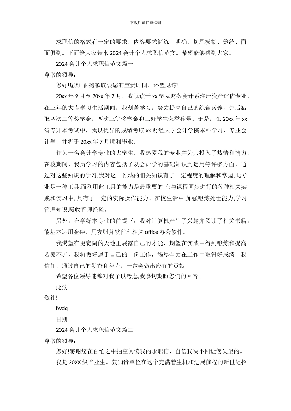 2024会计个人求职信范文_第2页
