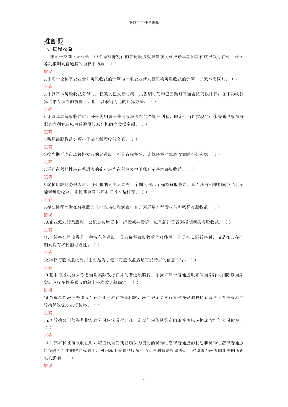 2024会计后续教育--每股收益-小企业准则--会计基础工作规范--判断题全_第1页