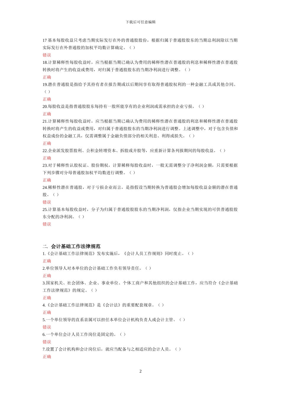 2024会计后续教育--每股收益-小企业准则--会计基础工作规范--判断题全_第2页