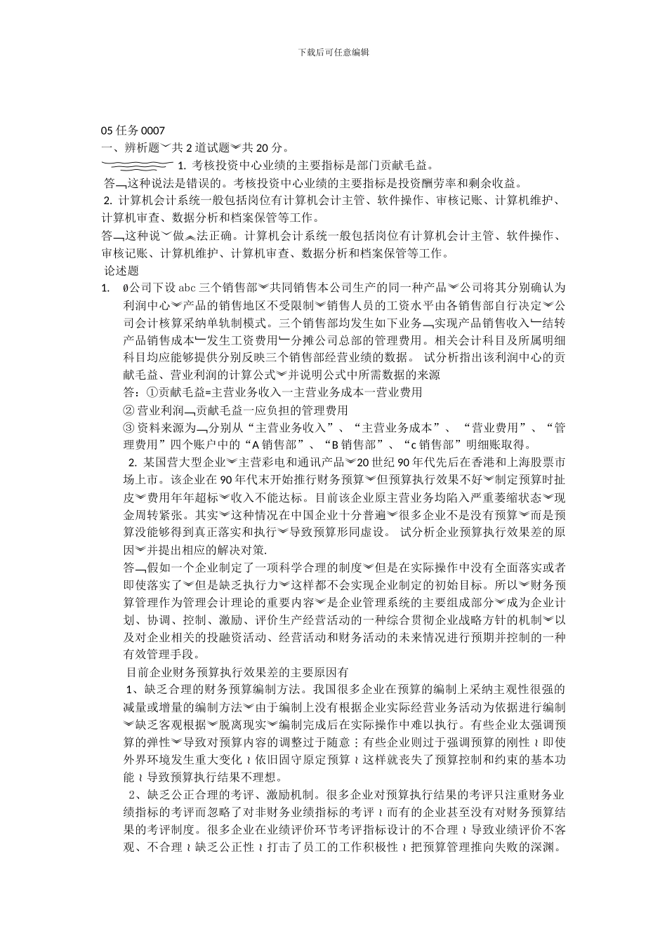 2024会计制度设计05任务0007_第1页