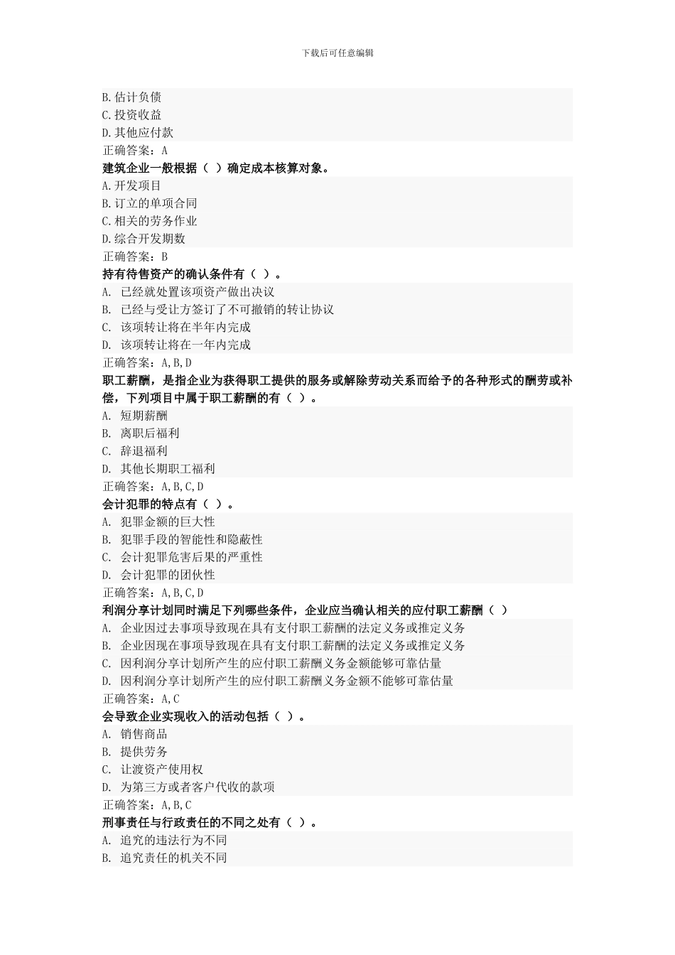 2024会计在线学习继续教育答案_第3页