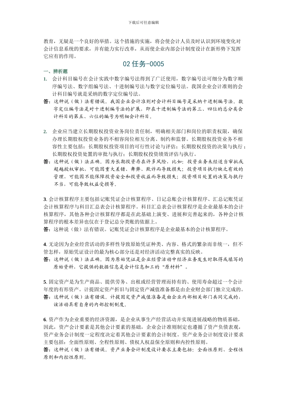 2024会计制度设计02任务答案_第3页