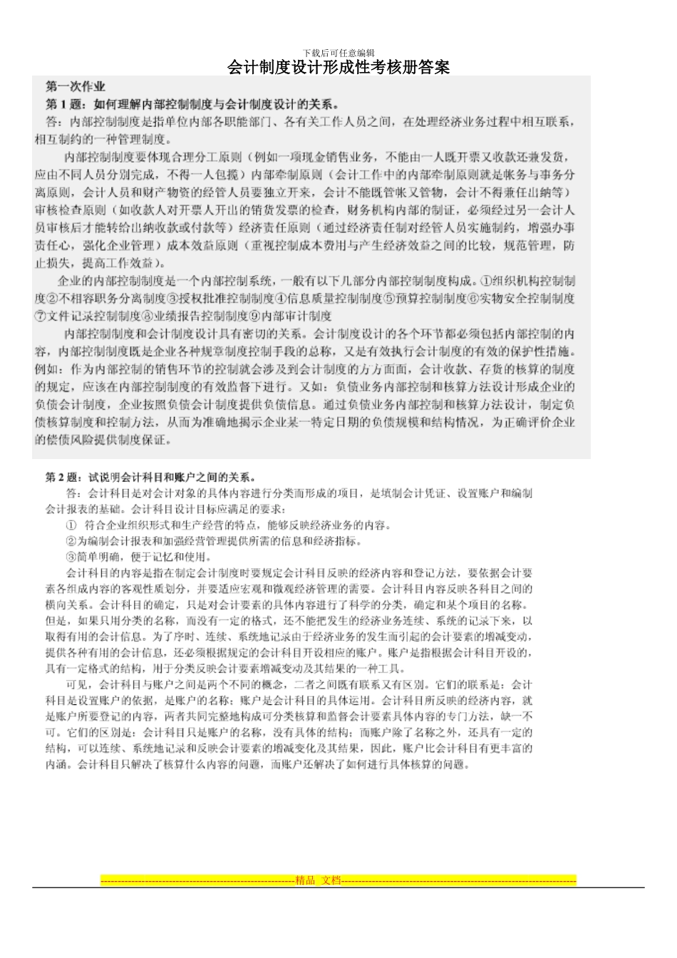 2024会计制度设计形成性考核册答案_第1页