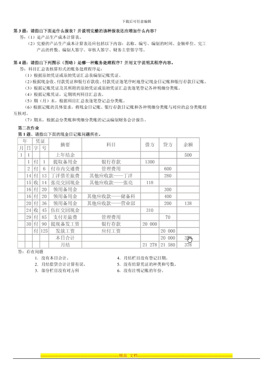 2024会计制度设计形成性考核册答案_第2页