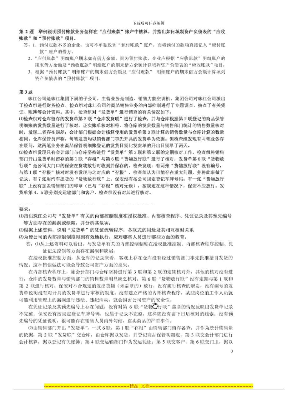 2024会计制度设计形成性考核册答案_第3页