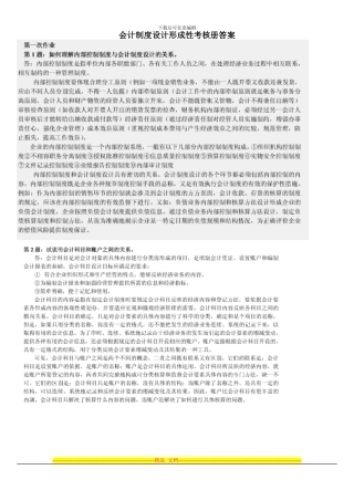 2024会计制度设计形成性考核册答案