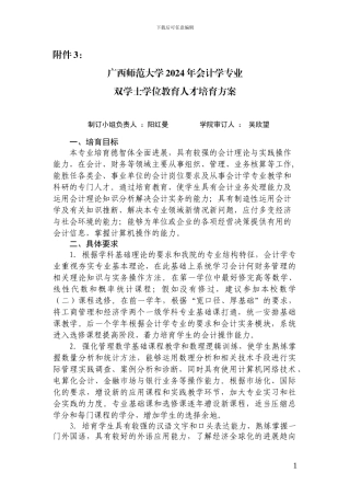 2024会计学专业双学士学位教育人才培养方案