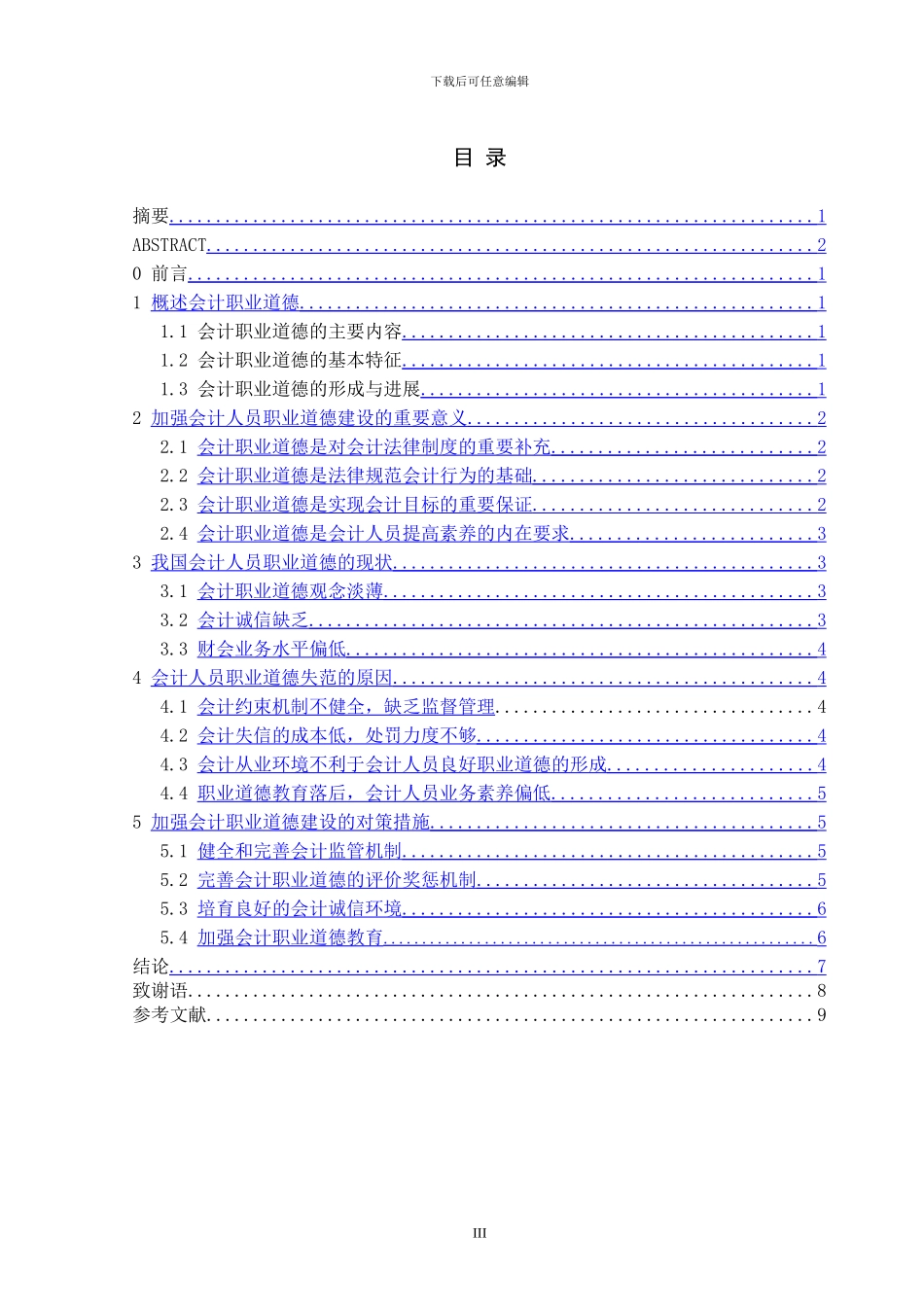2024会计毕业论文浅论会计人员的职业道德建设_第3页