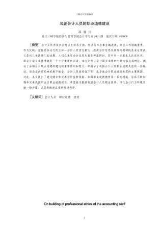 2024会计毕业论文浅论会计人员的职业道德建设