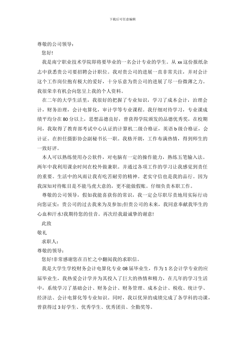 2024会计方向求职信范文_第2页