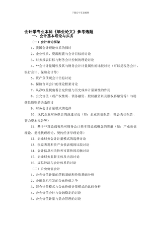 2024会计学专业本科《毕业论文》参考选题2