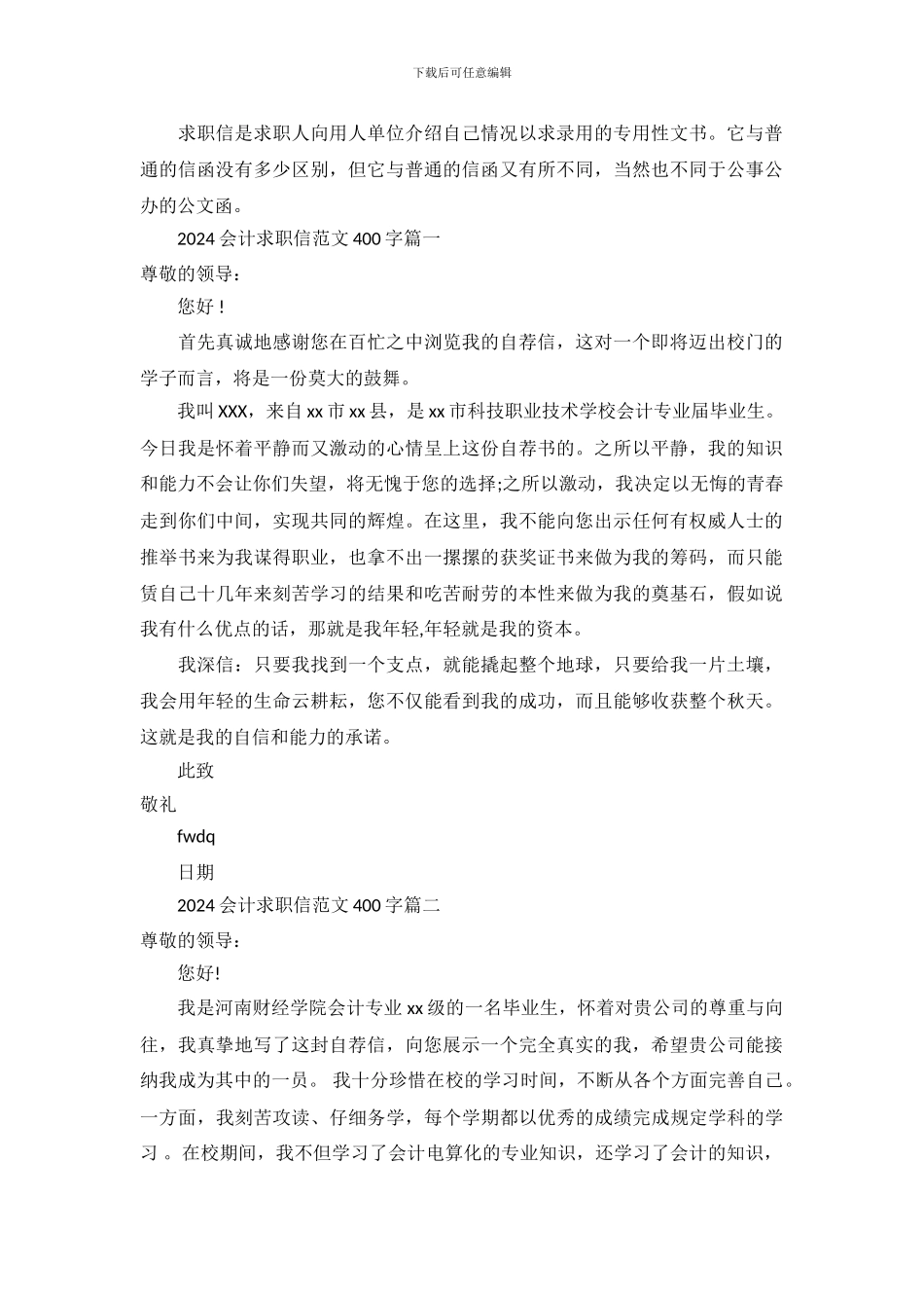 2024会计求职信范文400字_第2页