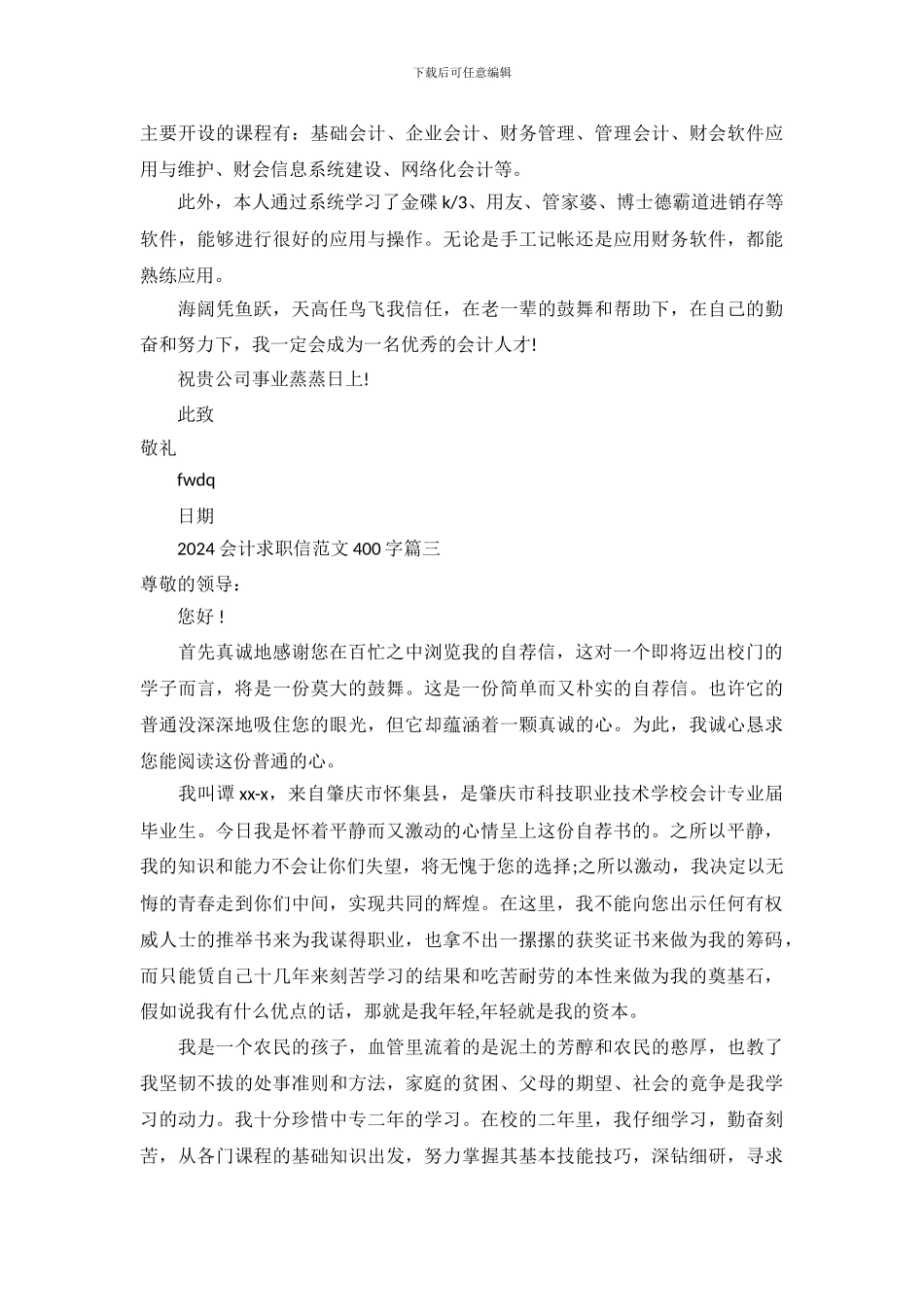 2024会计求职信范文400字_第3页