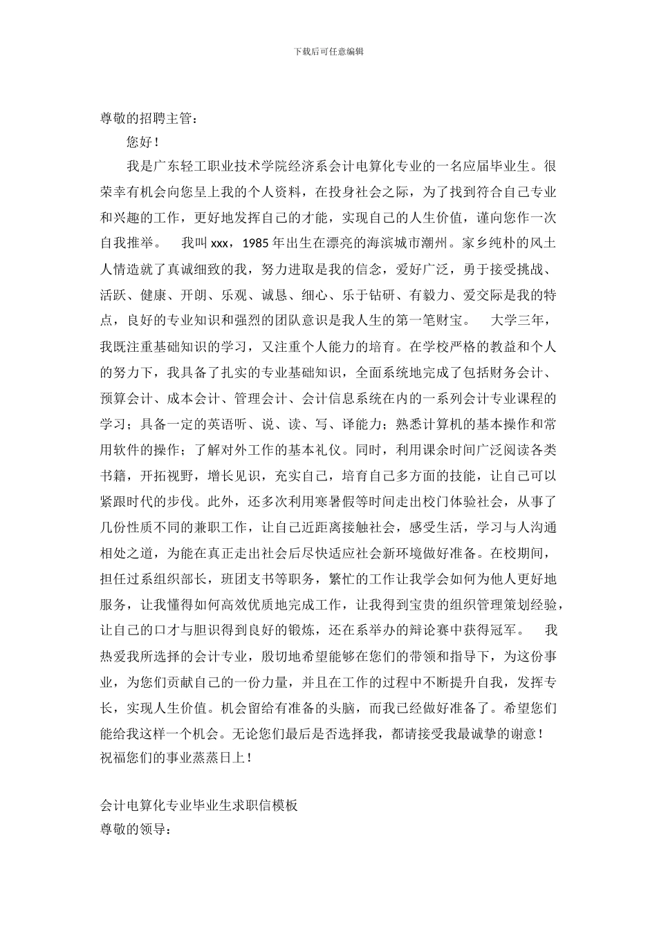 2024会计电算化求职信4篇_第2页