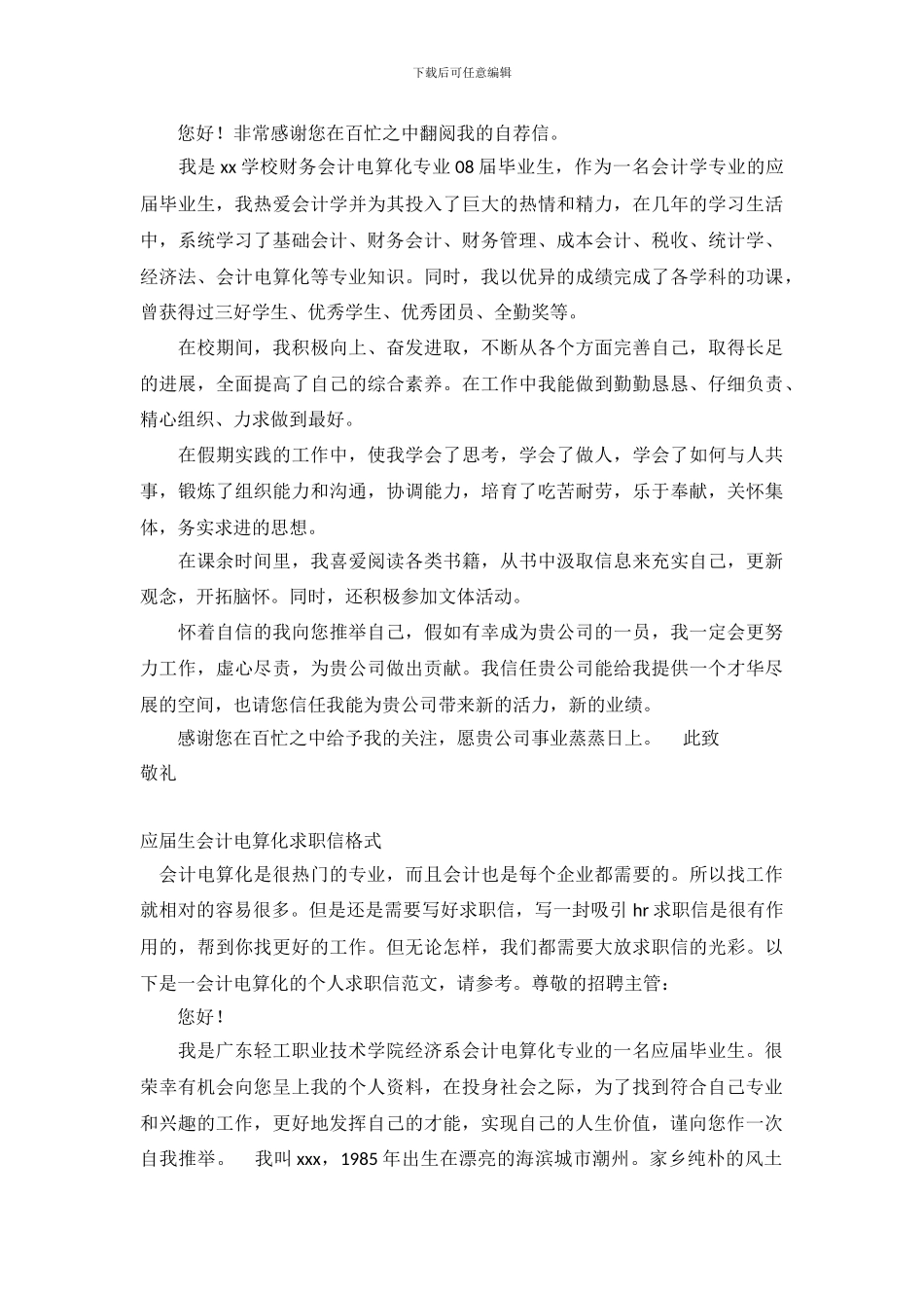 2024会计电算化求职信4篇_第3页