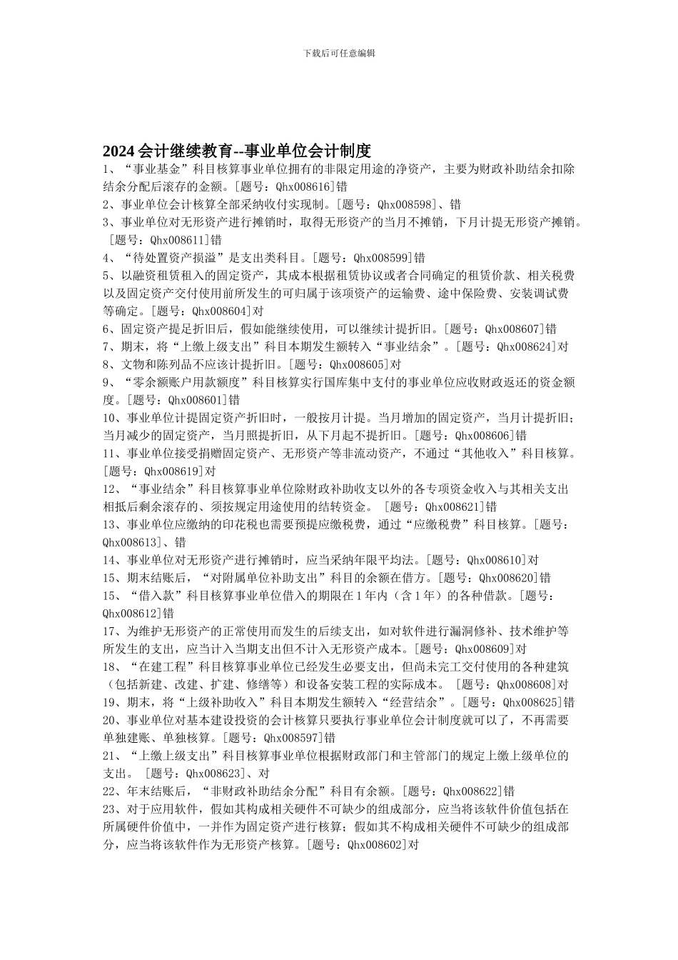 2024会计继续教育--事业单位会计制度_第1页