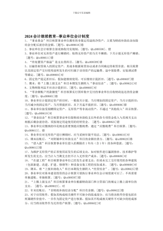 2024会计继续教育--事业单位会计制度