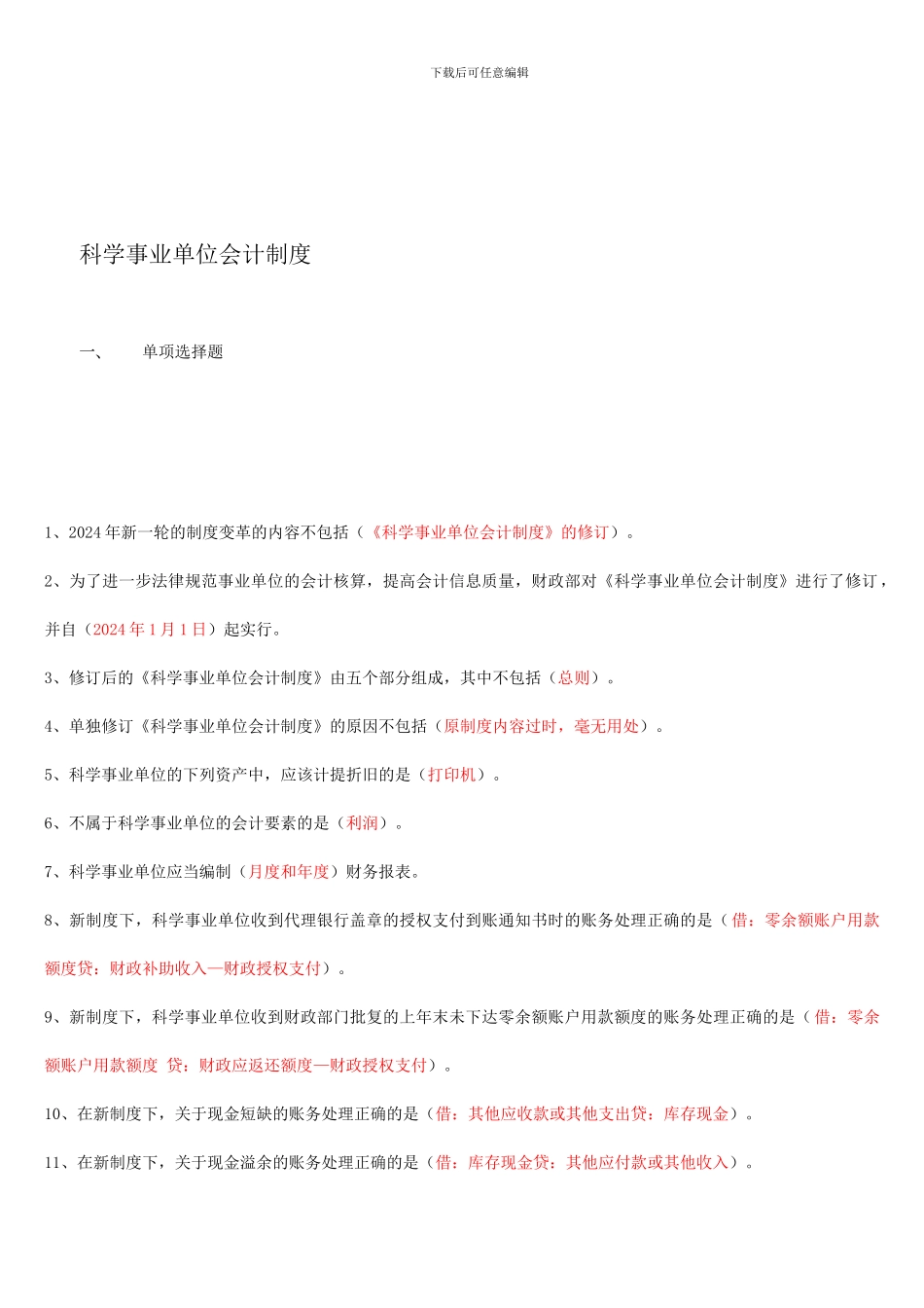 2024会计继续教育-科学事业单位会计制度答案_第1页