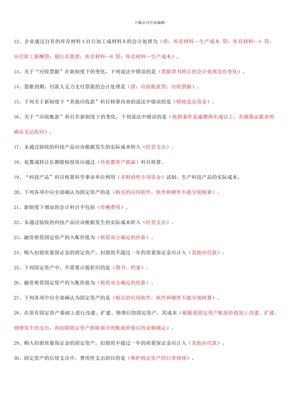 2024会计继续教育-科学事业单位会计制度答案_第2页