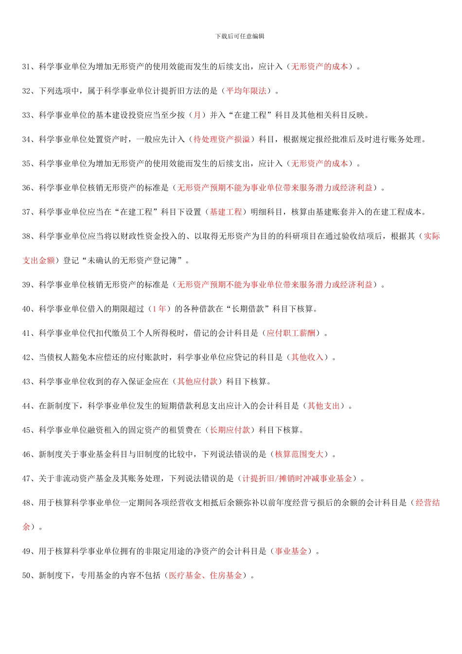 2024会计继续教育-科学事业单位会计制度答案_第3页
