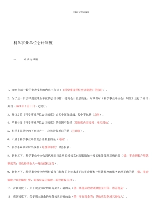 2024会计继续教育-科学事业单位会计制度答案