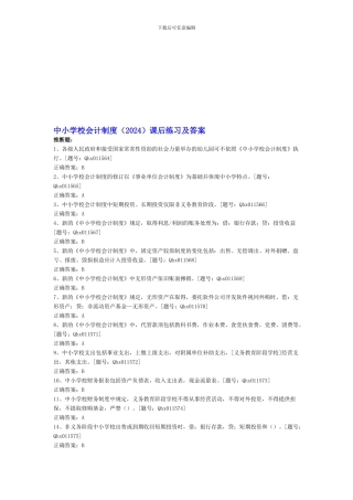 2024会计继续教育中小学校会计制度课后练习及答案