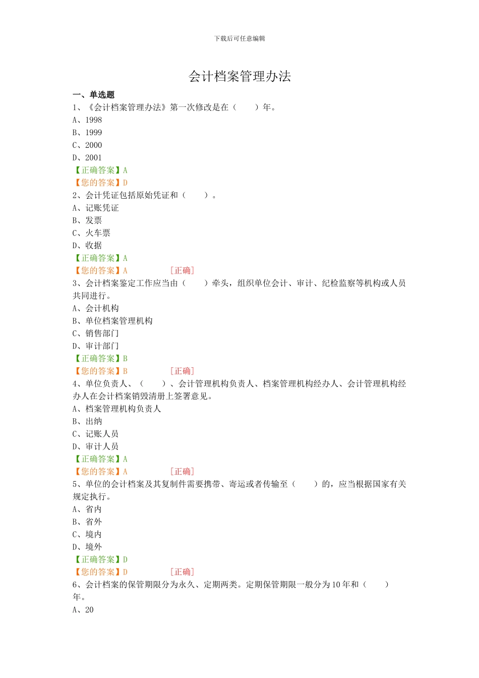 2024会计继续教育“会计档案管理办法”试题及答案_第1页