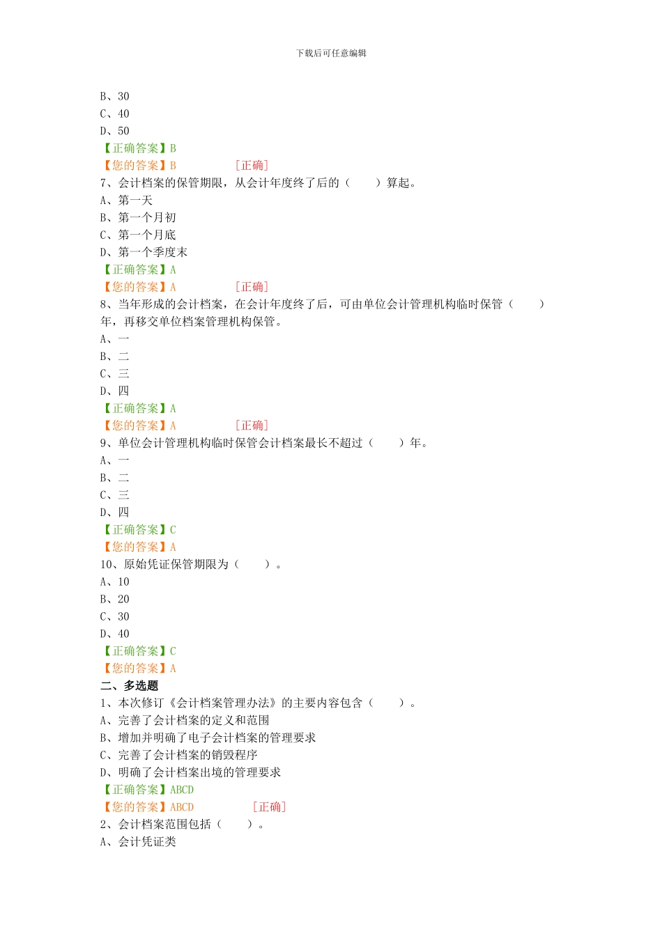 2024会计继续教育“会计档案管理办法”试题及答案_第2页