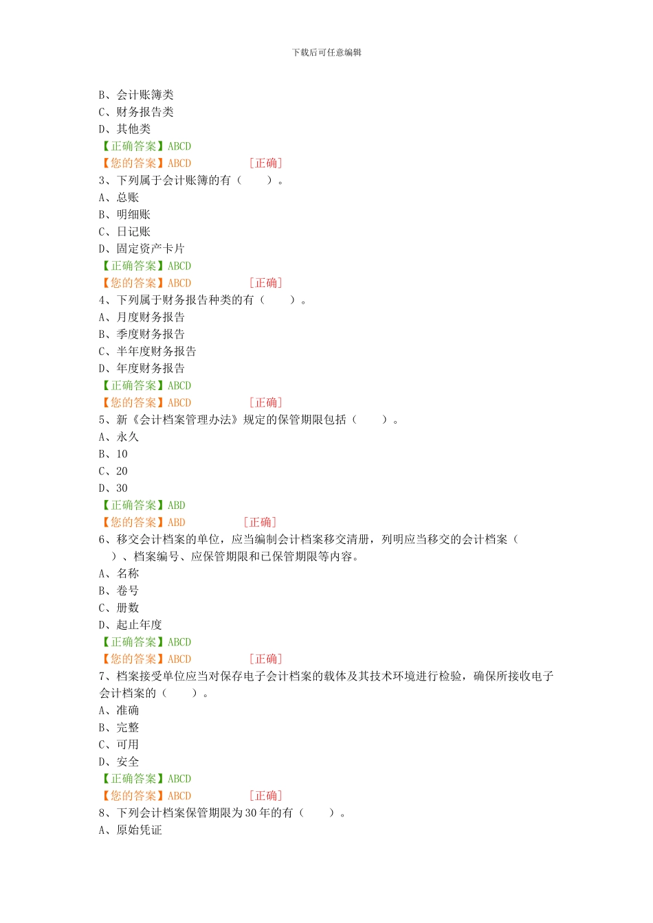 2024会计继续教育“会计档案管理办法”试题及答案_第3页