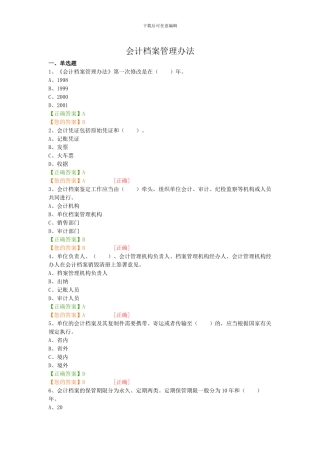 2024会计继续教育“会计档案管理办法”试题及答案