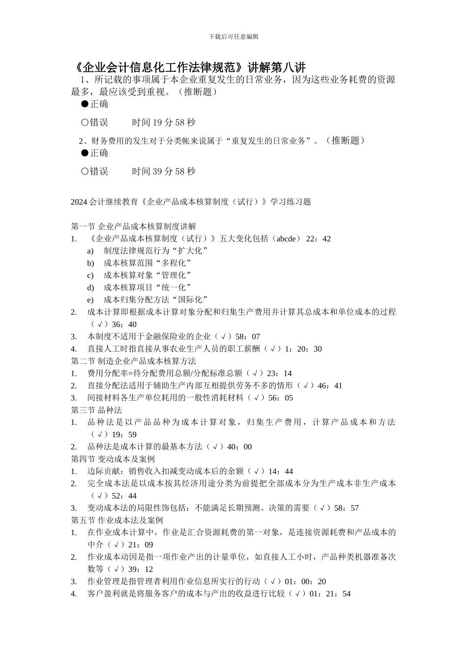 2024会计继续教育《企业产品成本核算制度》学习练习题_第3页