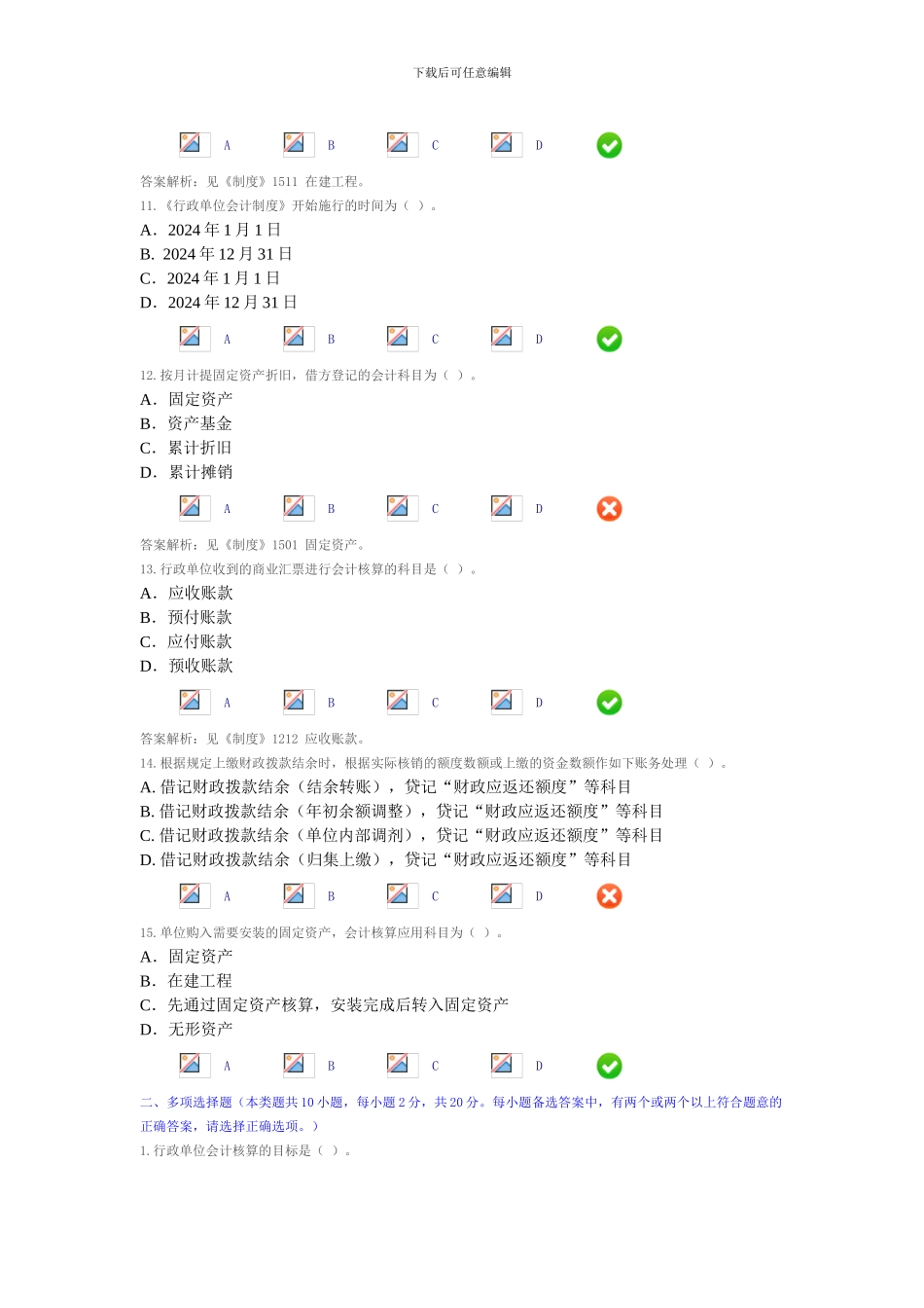 2024会计继续教育《行政单位会计制度》考试题和答案_第3页