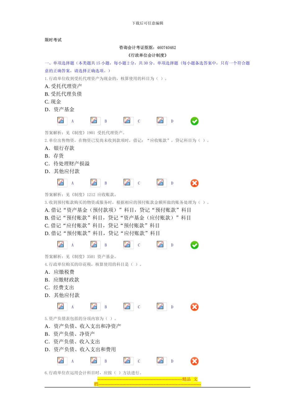 2024会计继续教育《行政单位会计制度》限时考试题和答案2_第1页