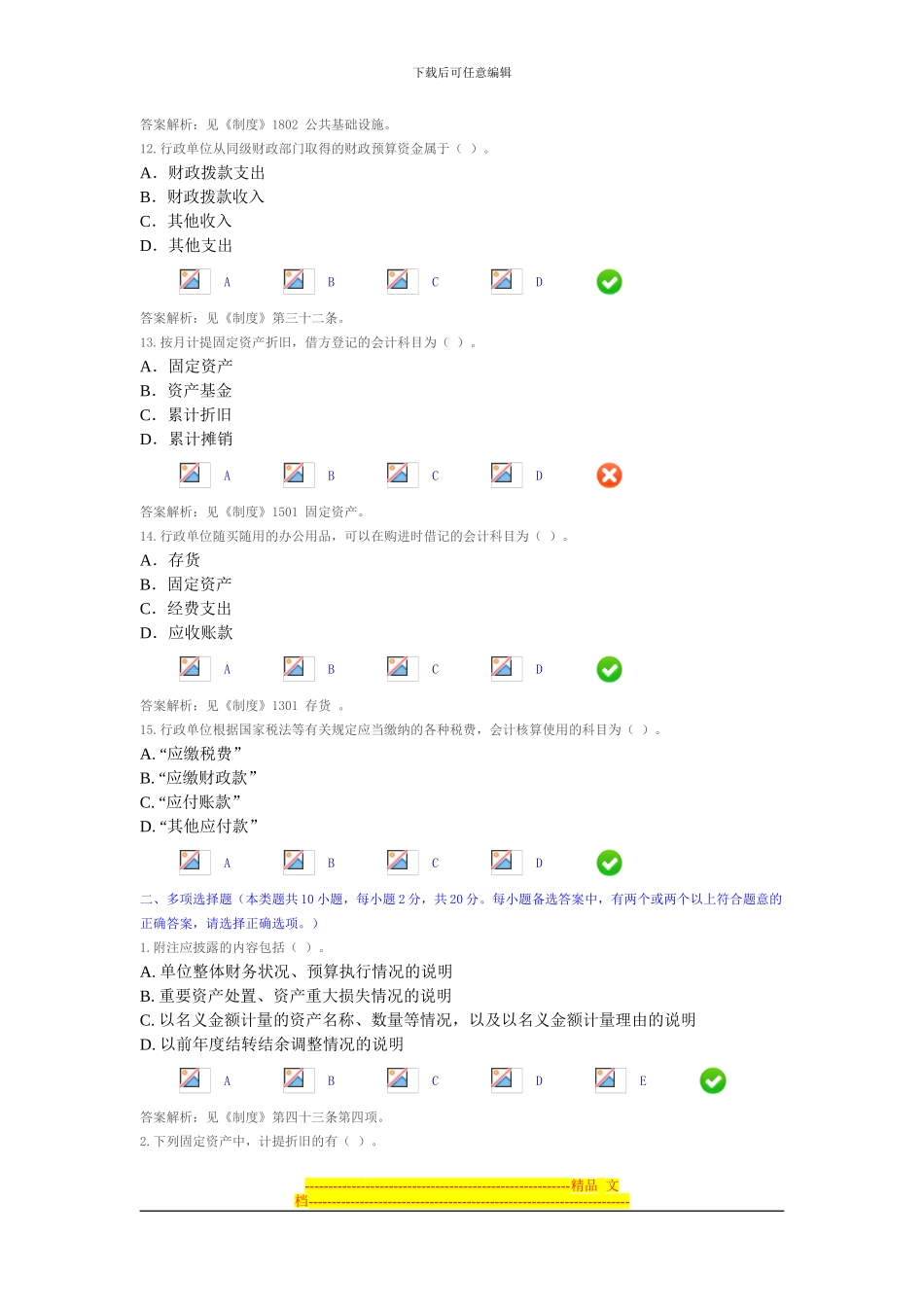 2024会计继续教育《行政单位会计制度》限时考试题和答案2_第3页
