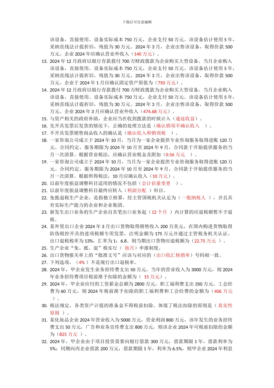 2024会计继续教育税法实务等-_第2页