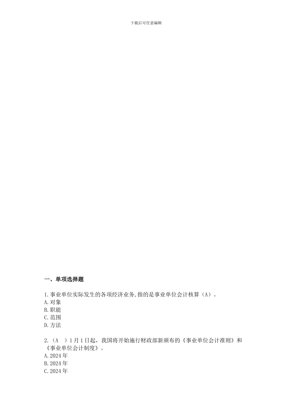 2024会计继续教育考试及答案--事业单位会计制度_第1页