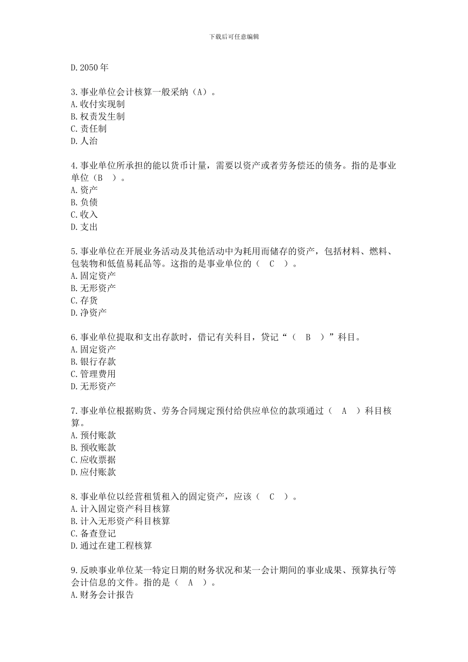 2024会计继续教育考试及答案--事业单位会计制度_第2页