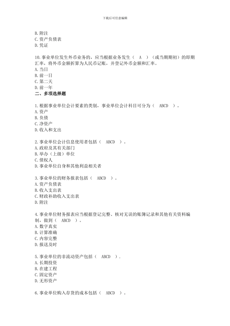 2024会计继续教育考试及答案--事业单位会计制度_第3页