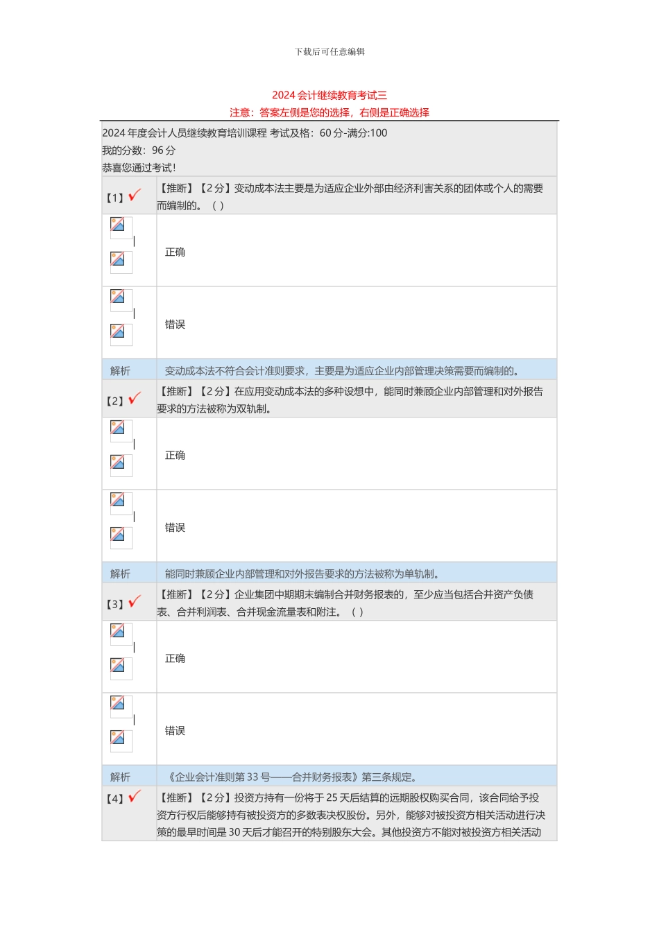 2024会计继续教育考试三_第1页