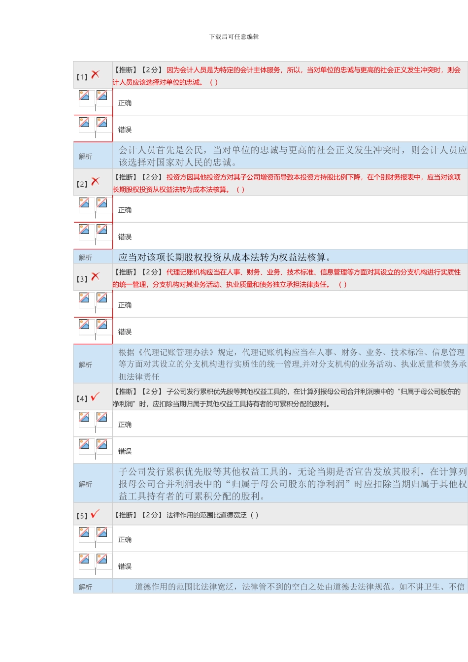 2024会计继续教育考试答案_第1页