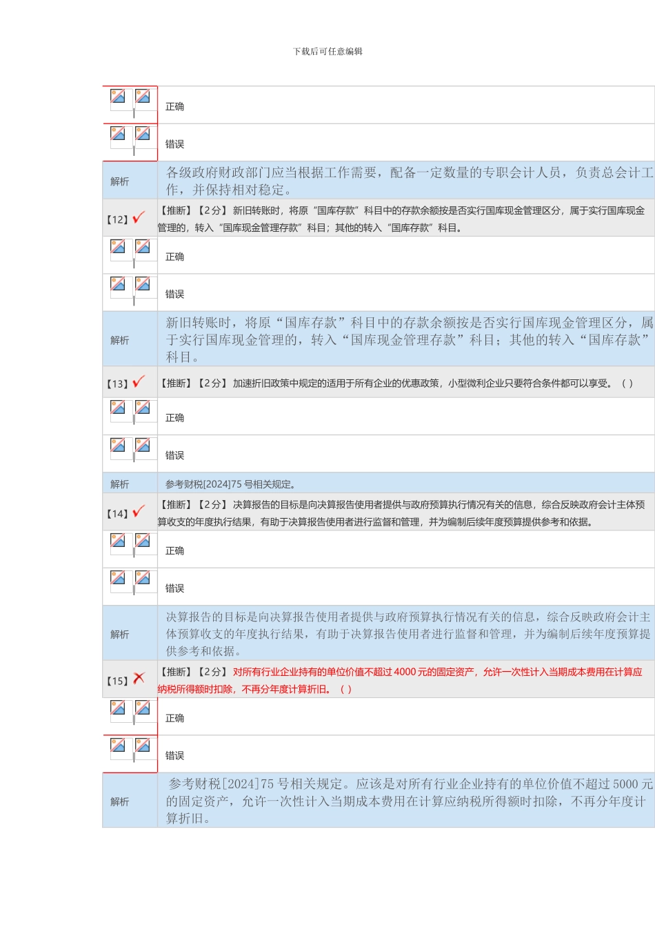 2024会计继续教育考试答案_第3页