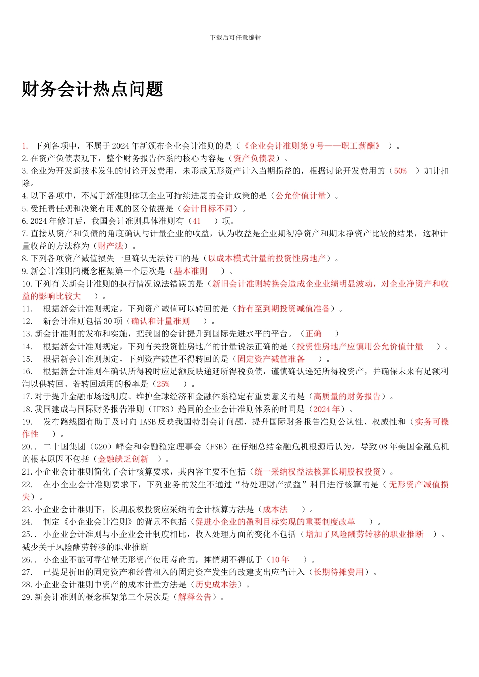 2024会计继续教育选择题_第1页