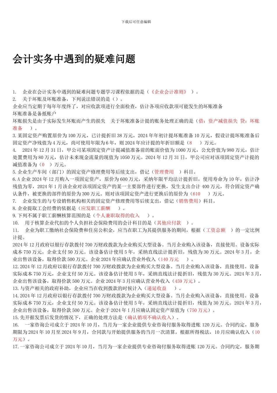 2024会计继续教育选择题_第2页